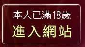 本人已滿18歲，離開淫蕩少女貼片